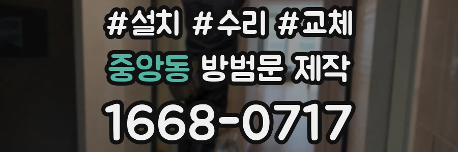 중앙동 방범문 제작