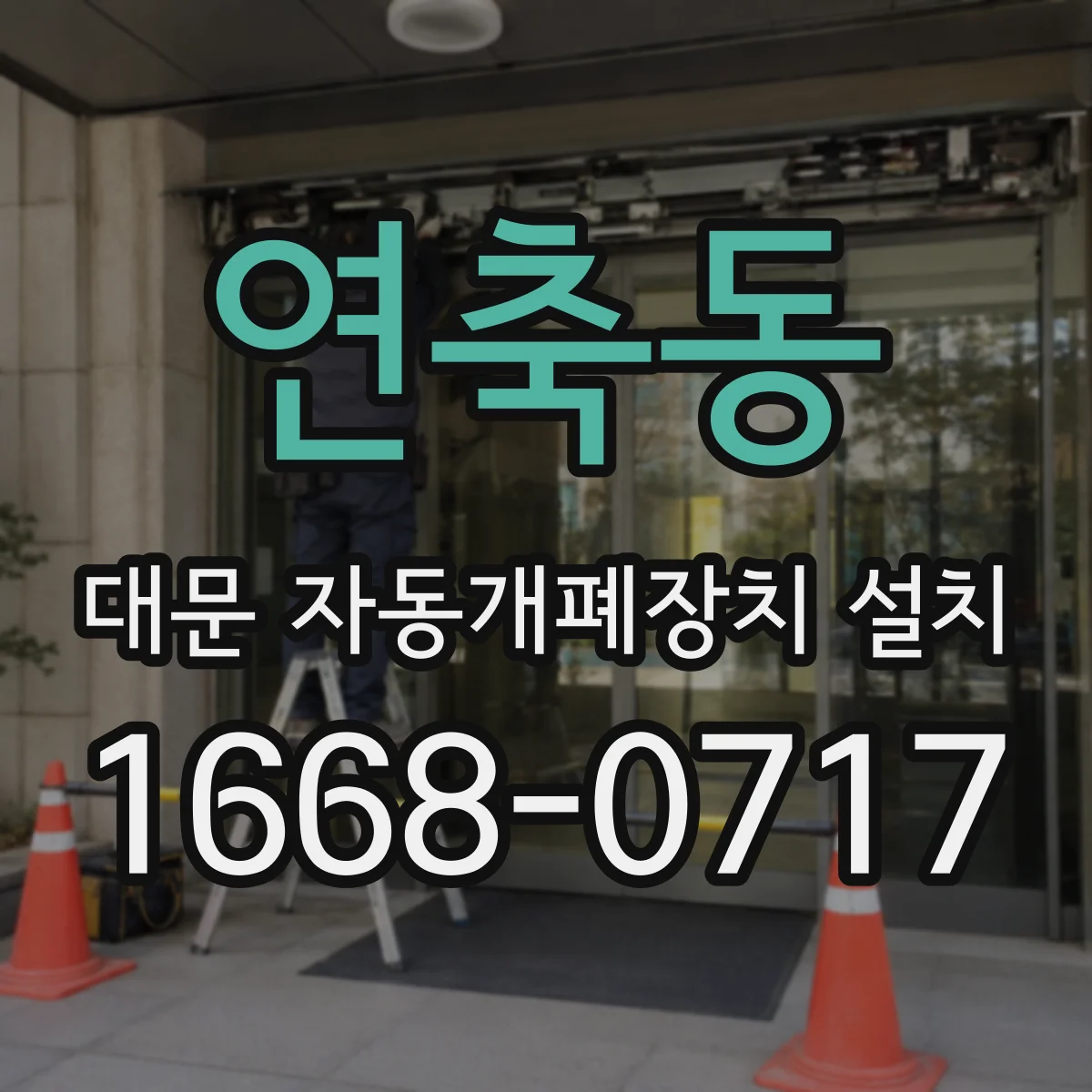 연축동 대문 자동개폐장치 설치