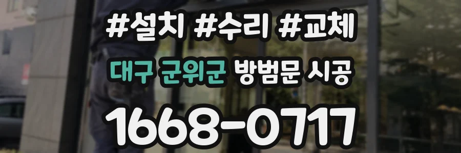 대구 군위군 방범문 시공