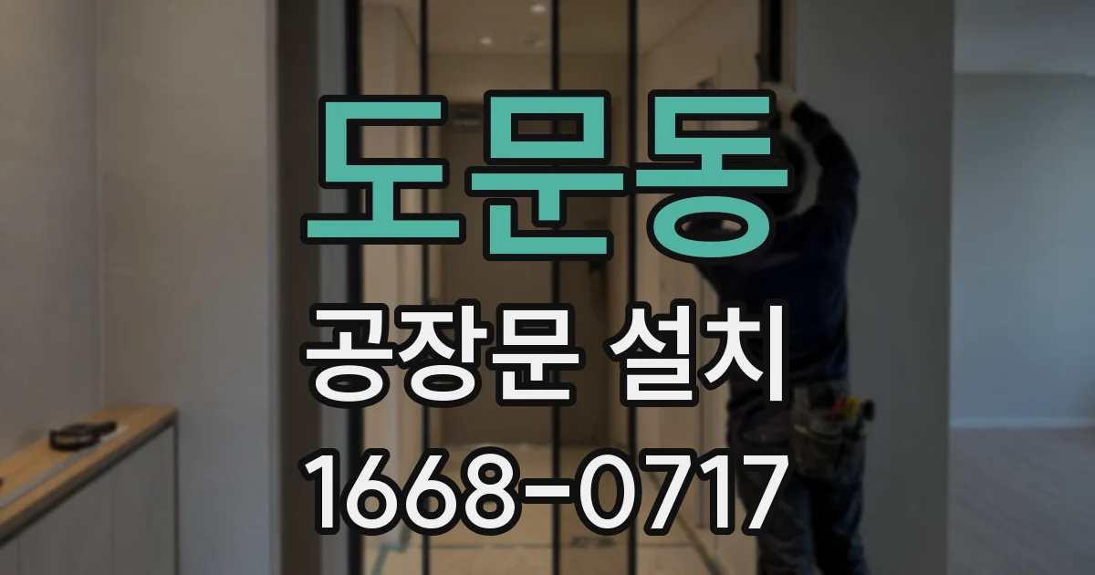 도문동 공장문 설치