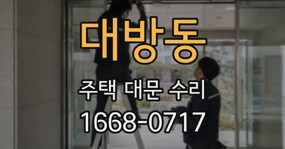 대방동 주택 대문 수리