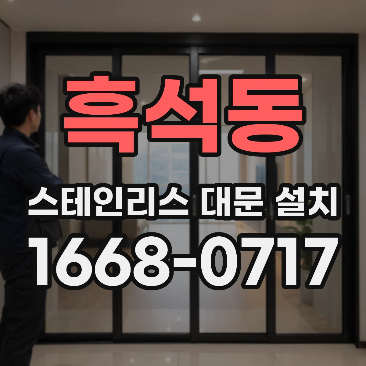 흑석동 스테인리스 대문 설치