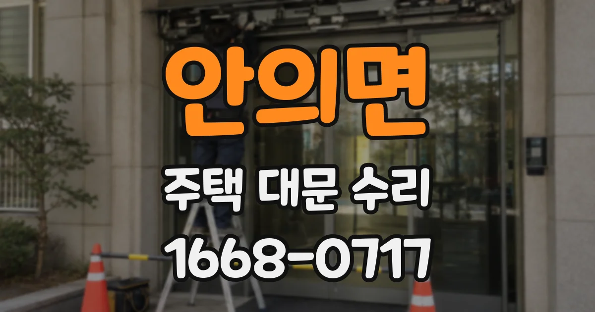 안의면 주택 대문 수리