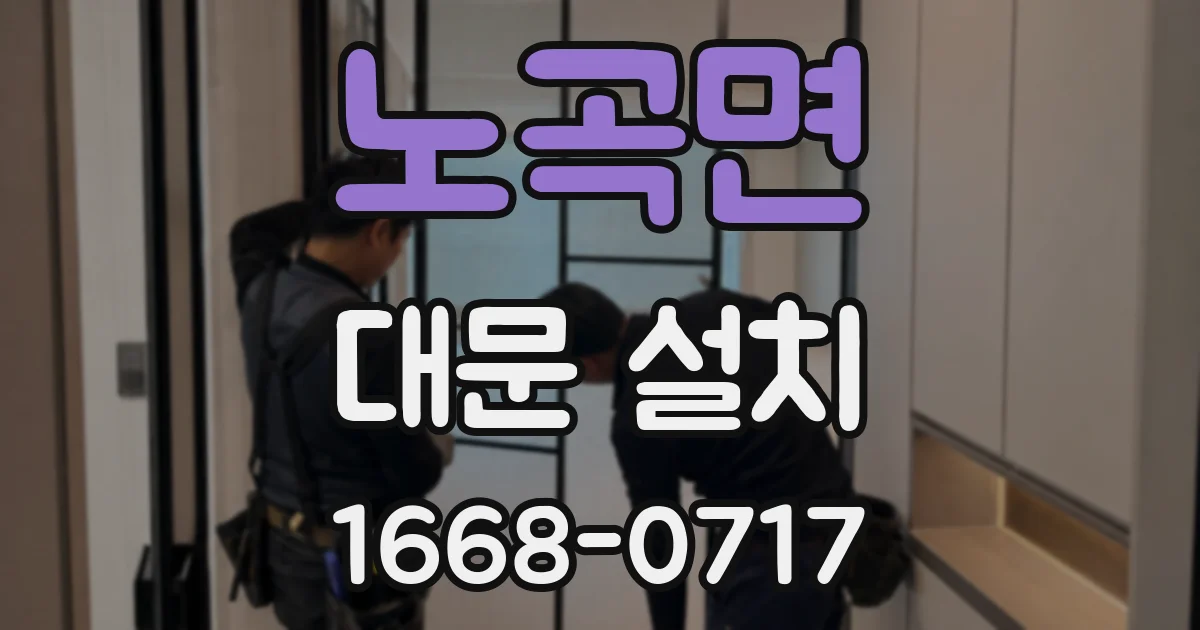 노곡면 대문 설치
