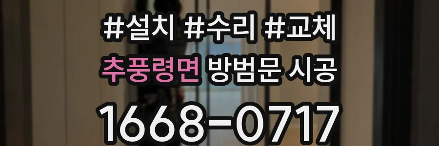 추풍령면 방범문 시공