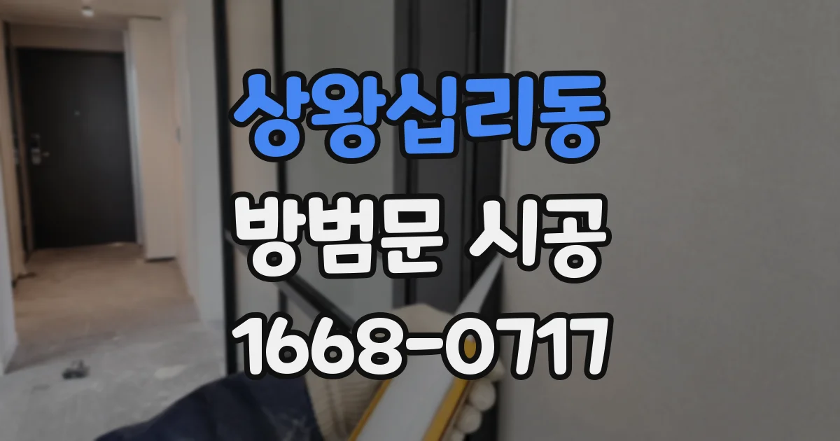 상왕십리동 방범문 시공