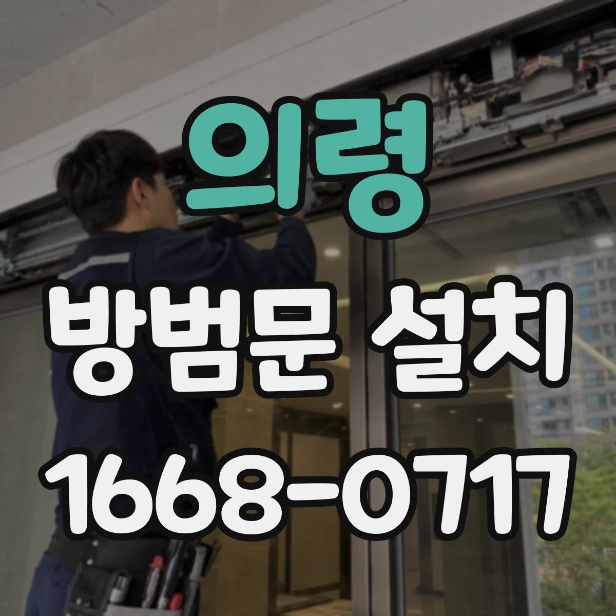의령 방범문 설치