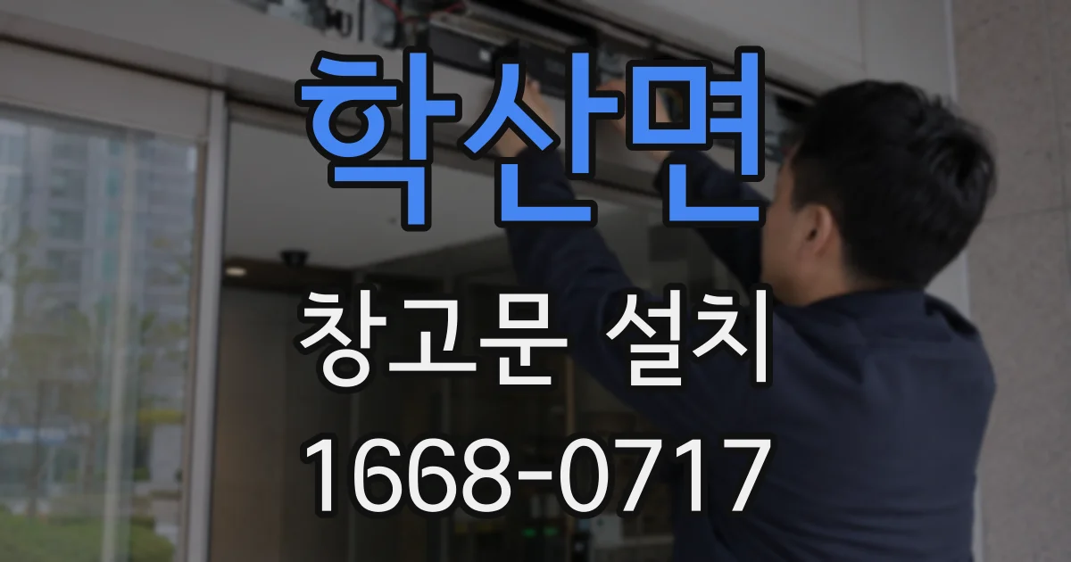 학산면 창고문 설치