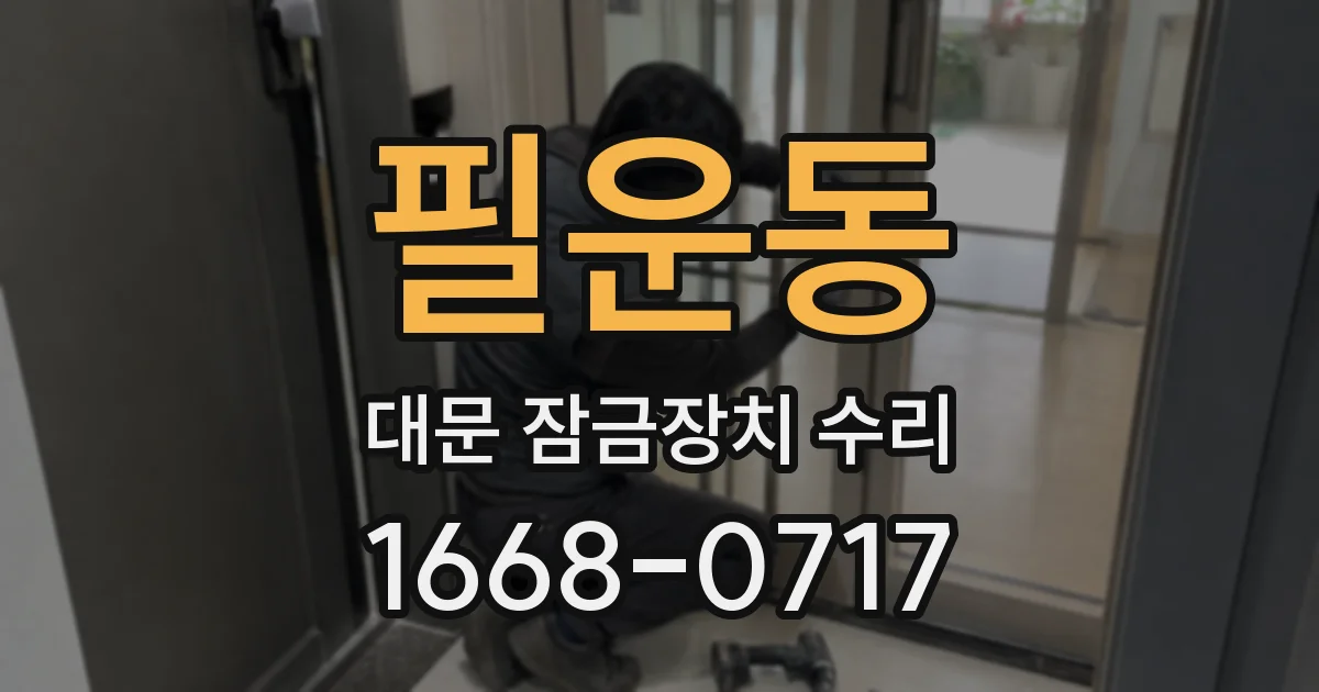 필운동 대문 잠금장치 수리