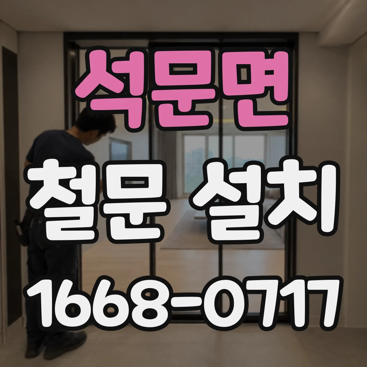 석문면 철문 설치