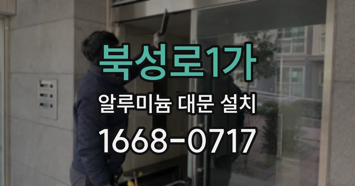 북성로1가 알루미늄 대문 설치