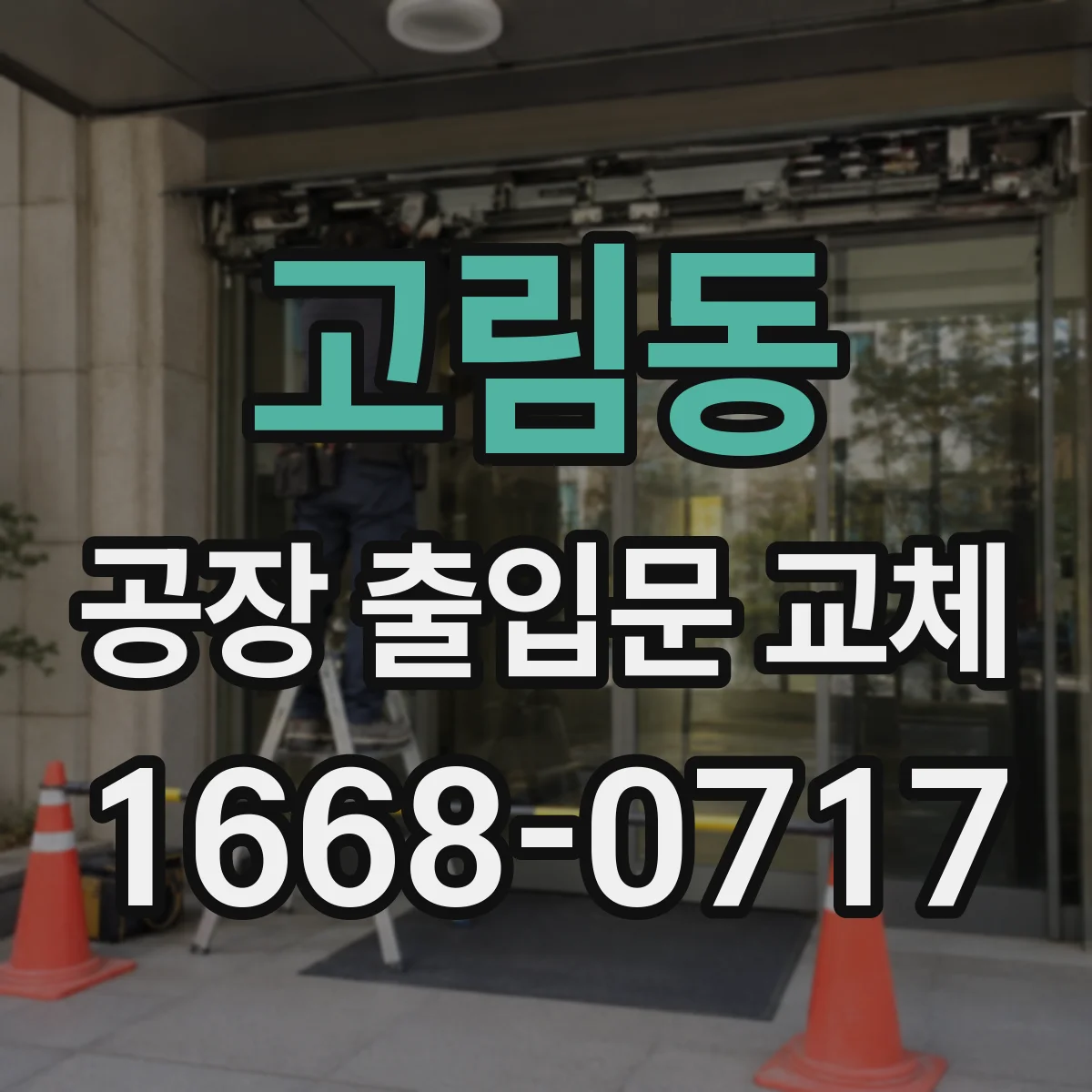 고림동 공장 출입문 교체