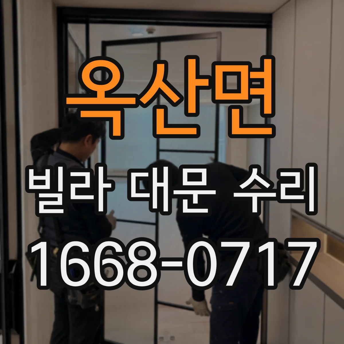 옥산면 빌라 대문 수리