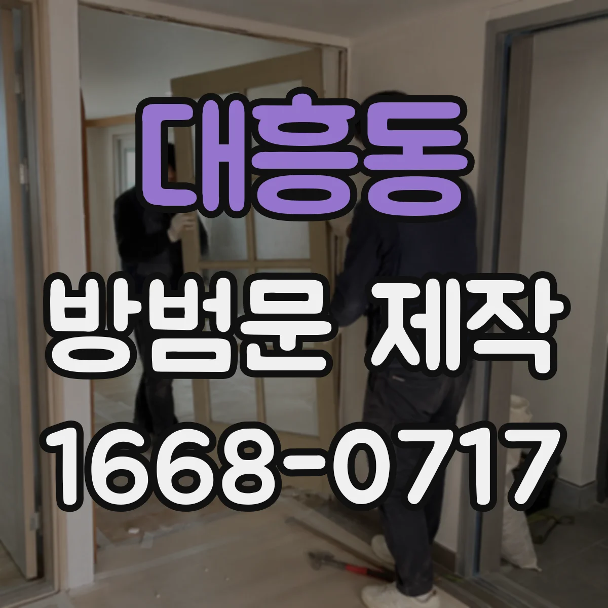 대흥동 방범문 제작