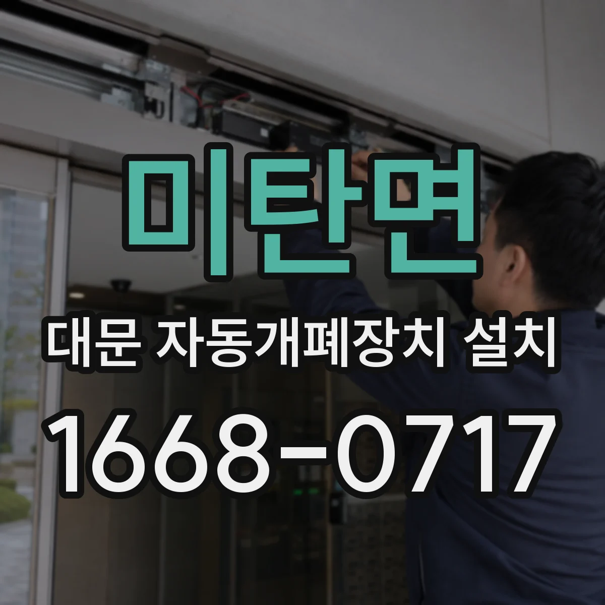 미탄면 대문 자동개폐장치 설치