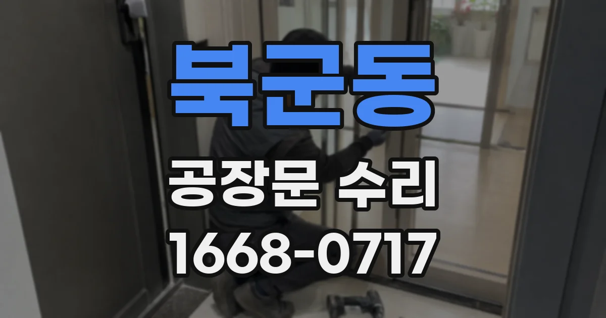 북군동 공장문 수리