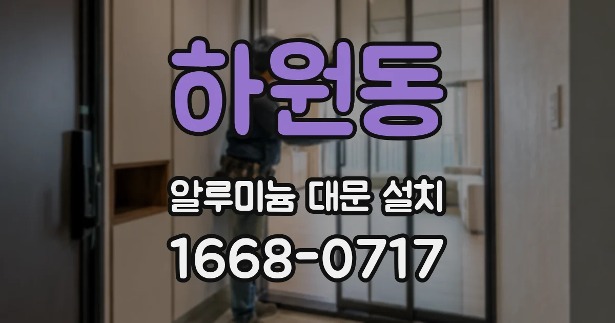 하원동 알루미늄 대문 설치