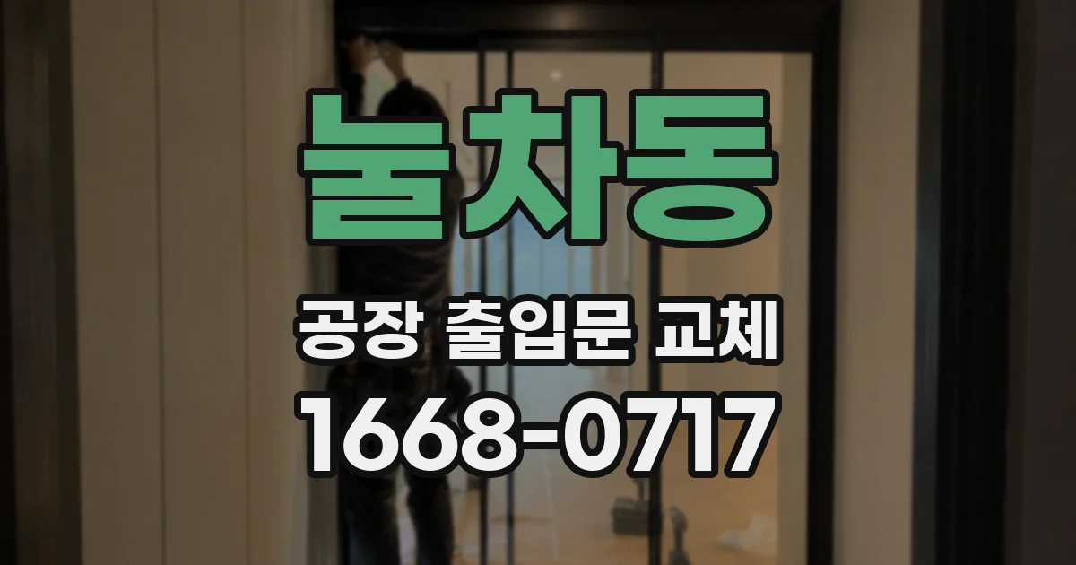 눌차동 공장 출입문 교체
