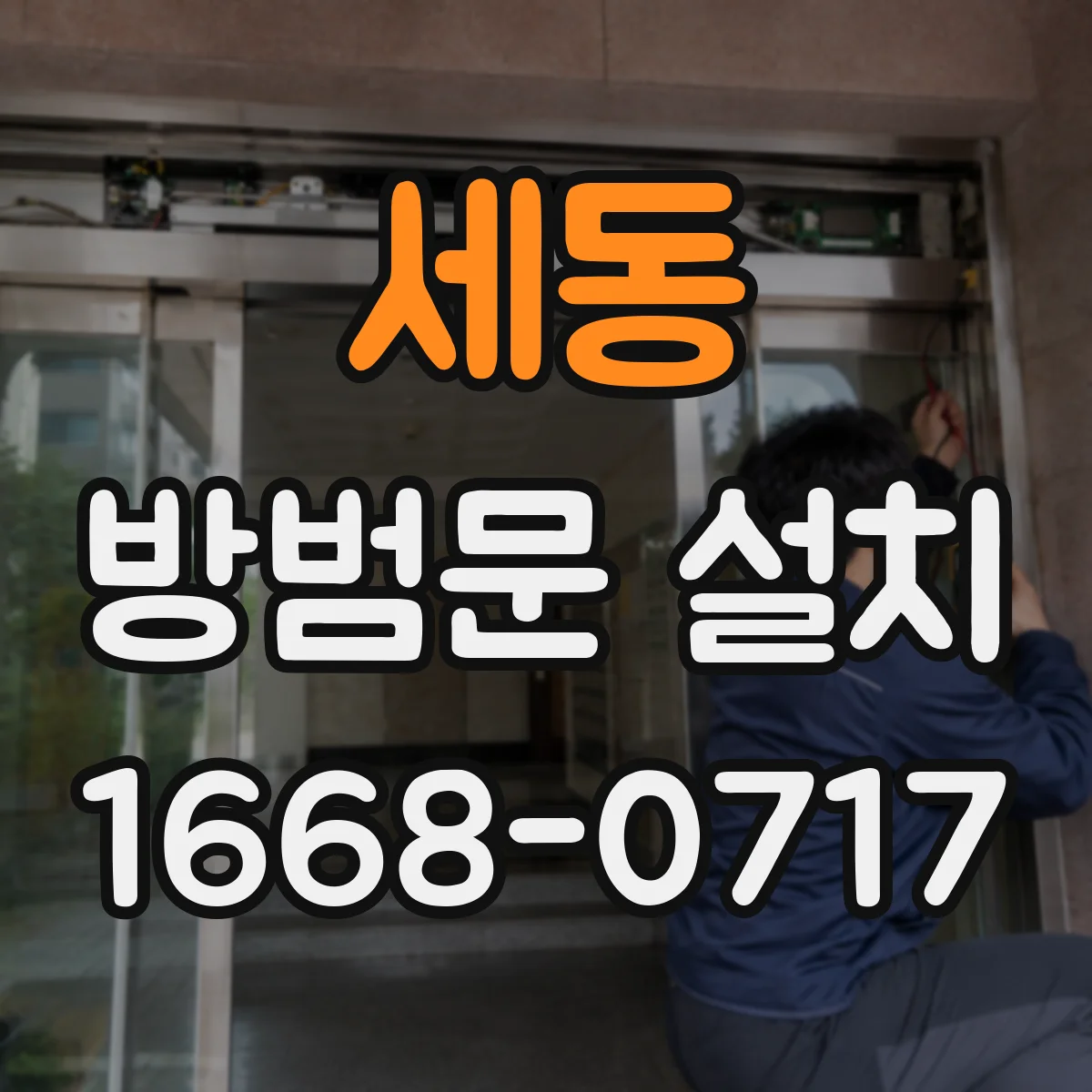 세동 방범문 설치