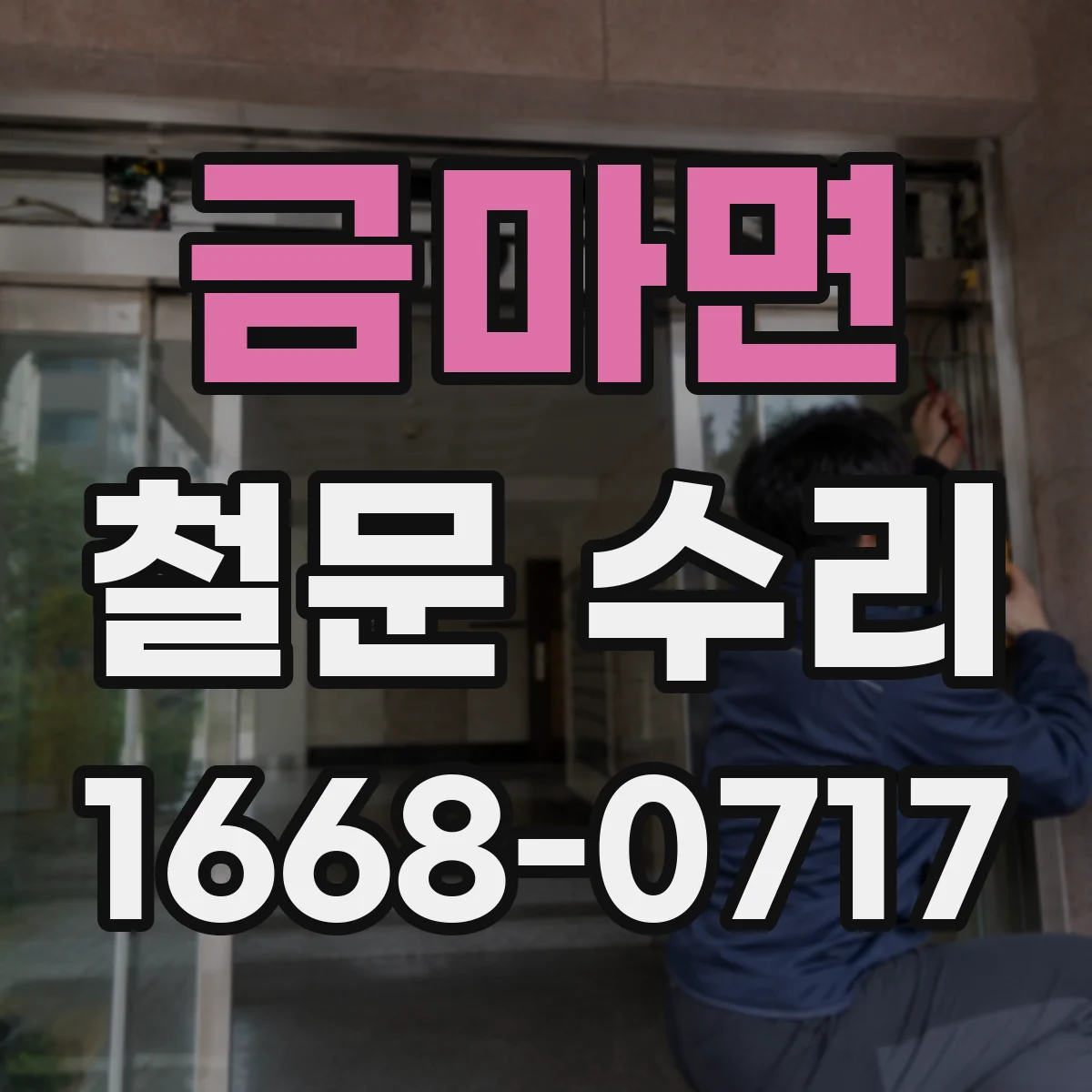 금마면 철문 수리