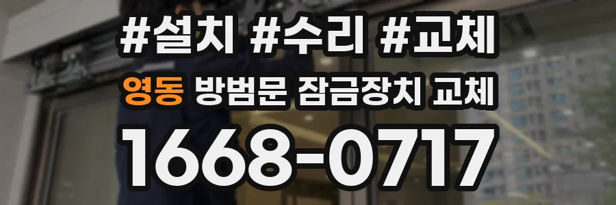 영동 방범문 잠금장치 교체