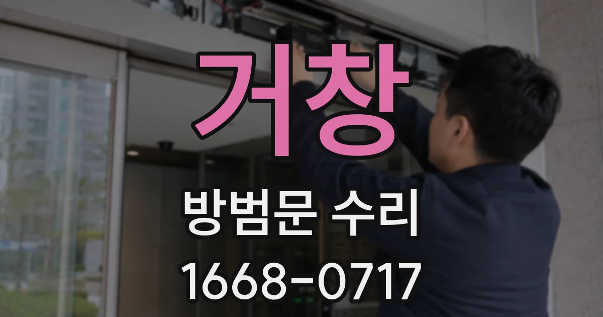 거창 방범문 수리