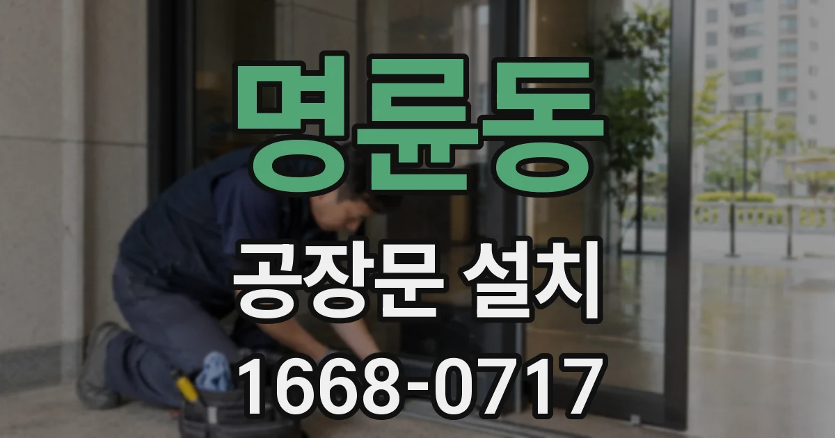 명륜동 공장문 설치