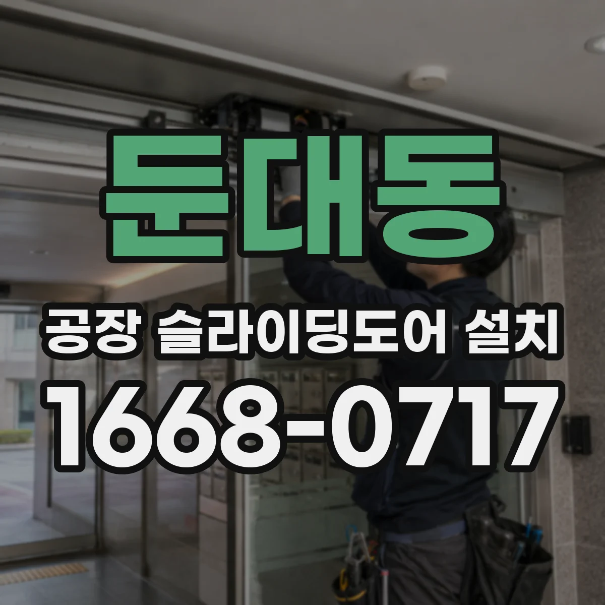 둔대동 공장 슬라이딩도어 설치