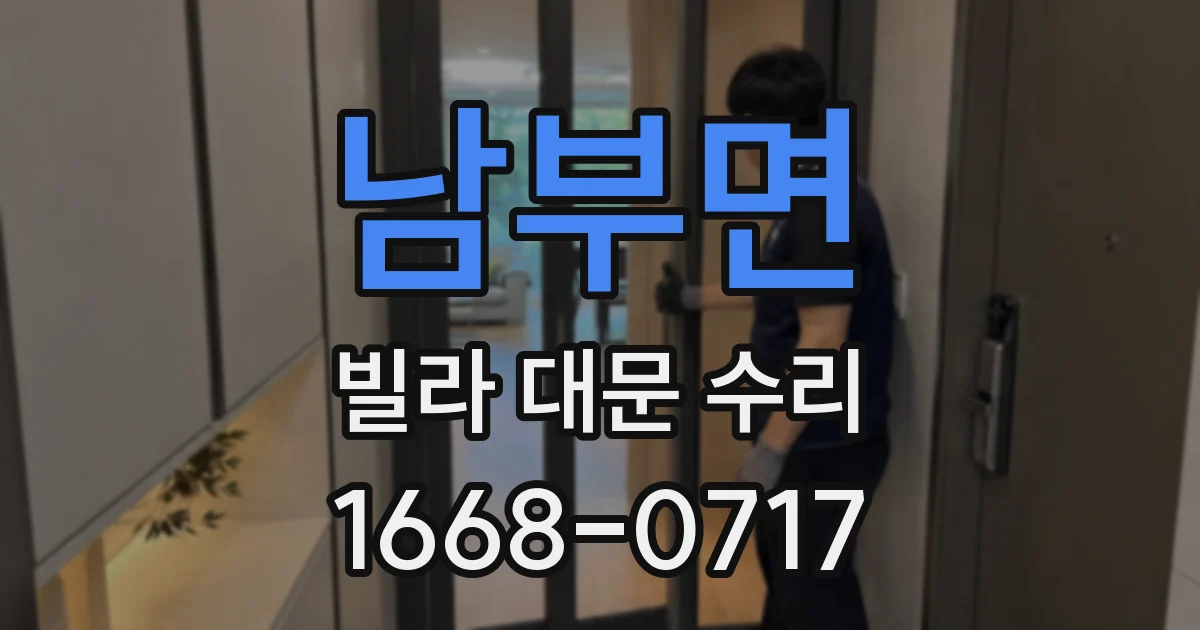 남부면 빌라 대문 수리