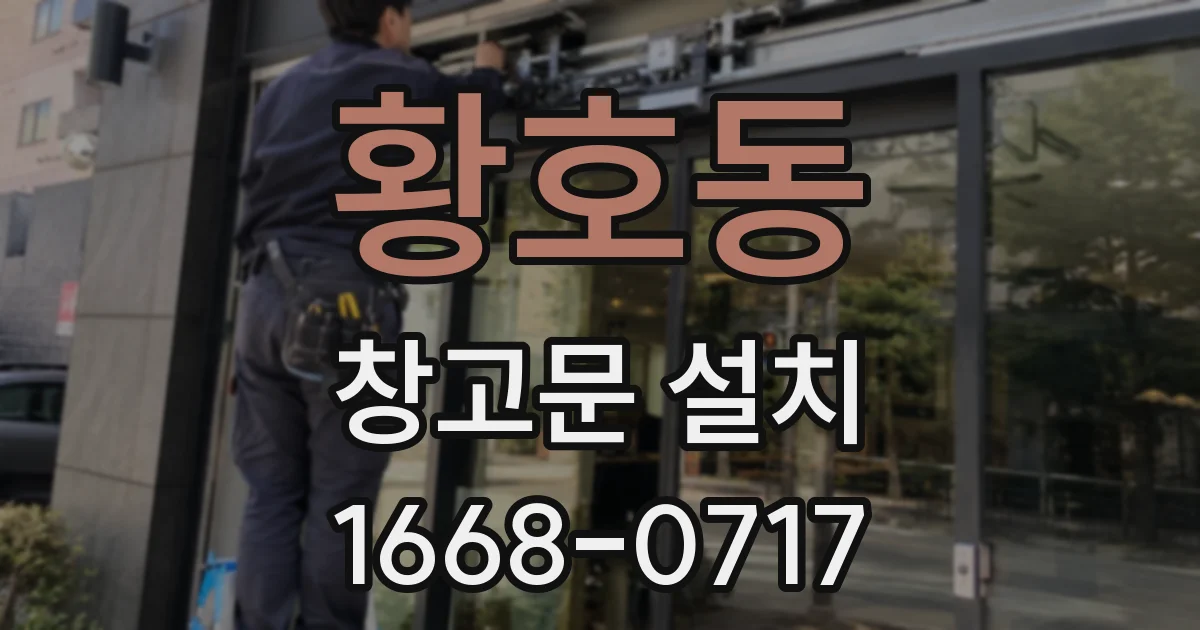황호동 창고문 설치