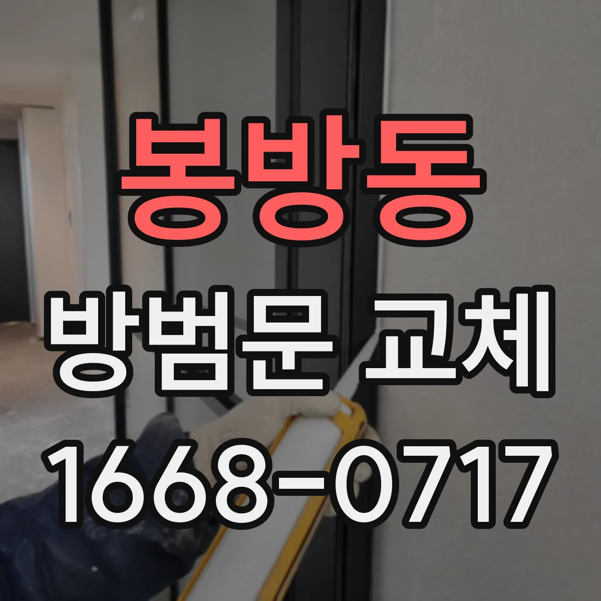 봉방동 방범문 교체