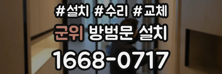 군위 방범문 설치