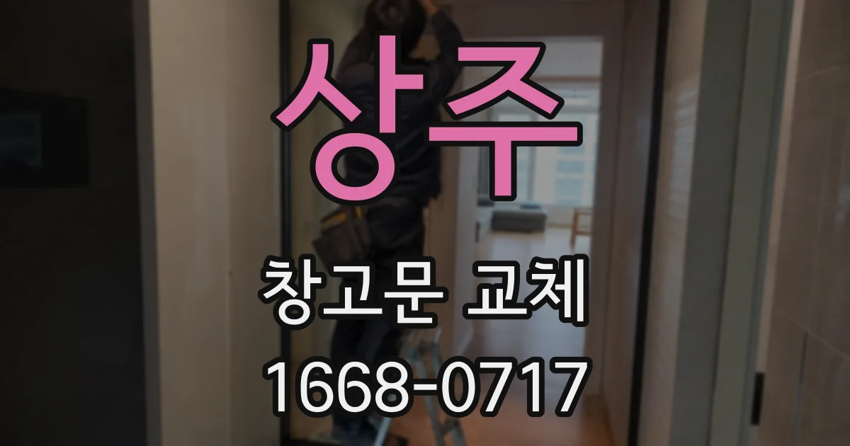 상주 창고문 교체