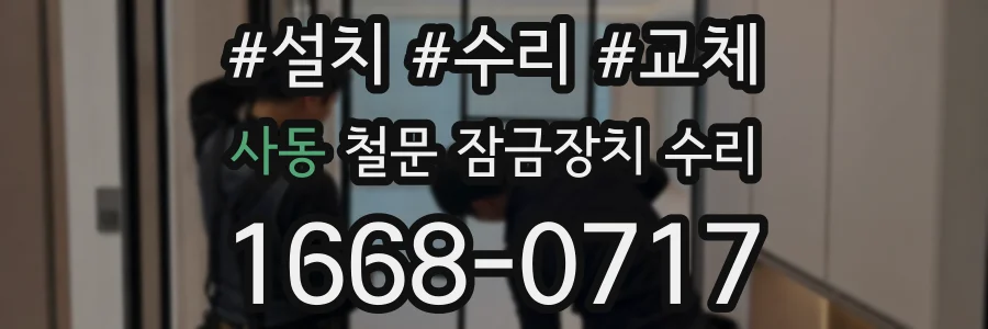 사동 철문 잠금장치 수리