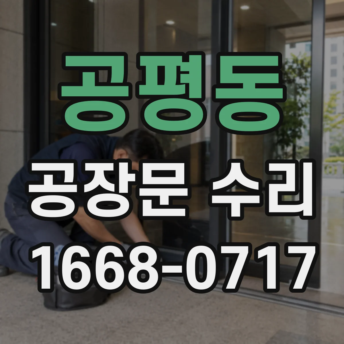 공평동 공장문 수리