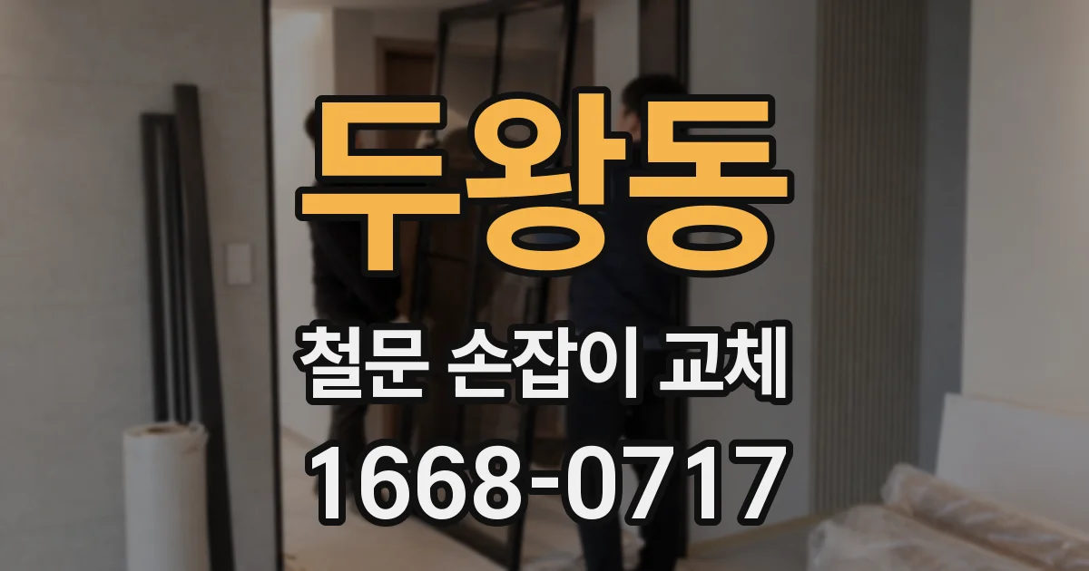 두왕동 철문 손잡이 교체