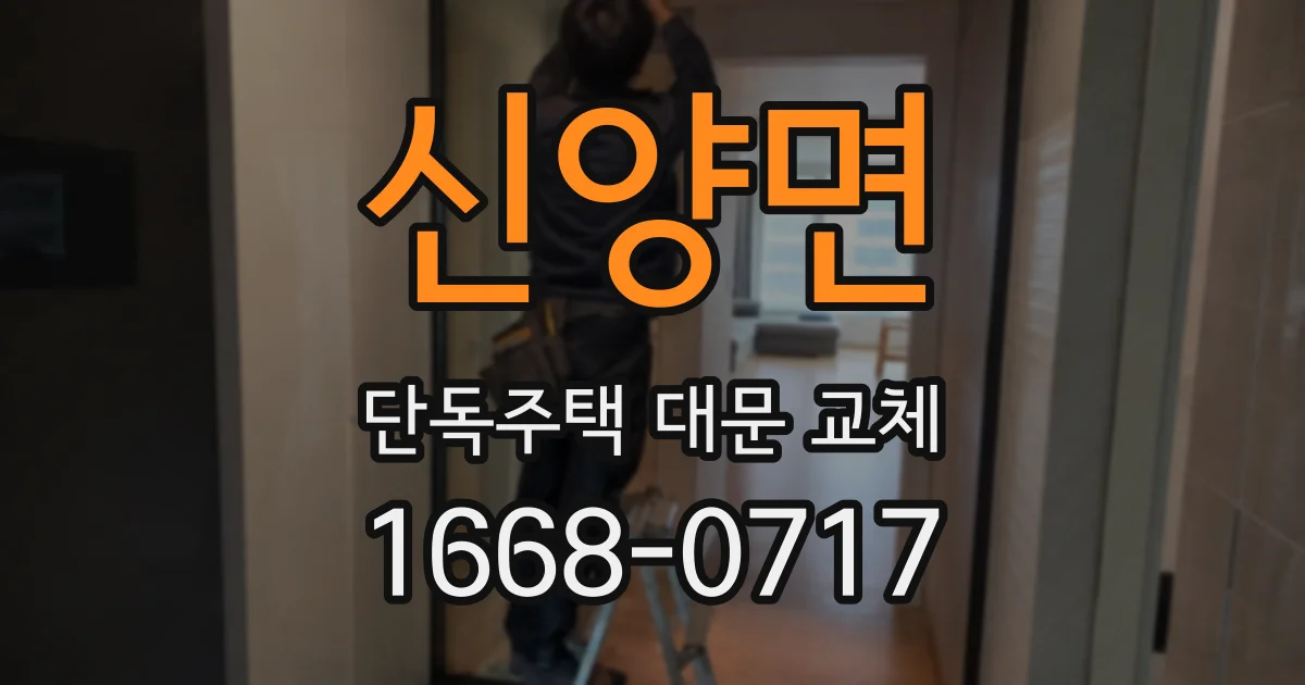 신양면 단독주택 대문 교체