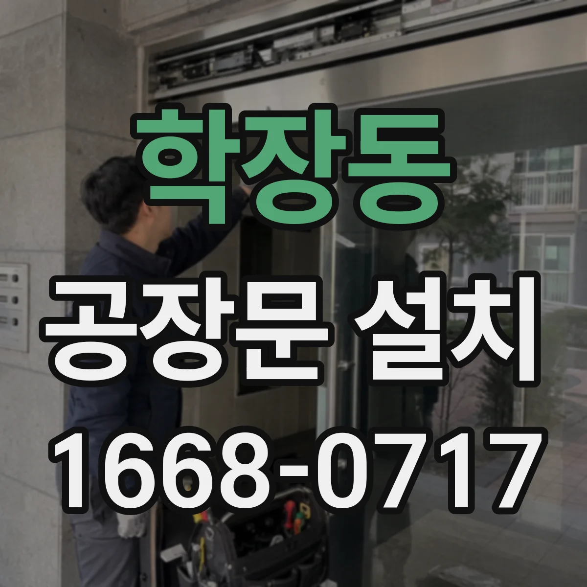 학장동 공장문 설치