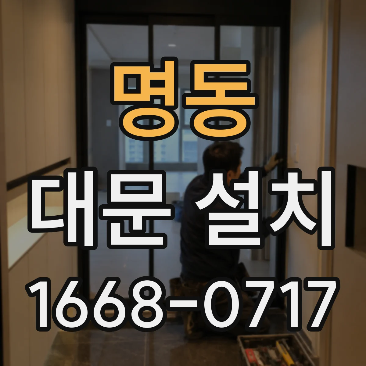 명동 대문 설치
