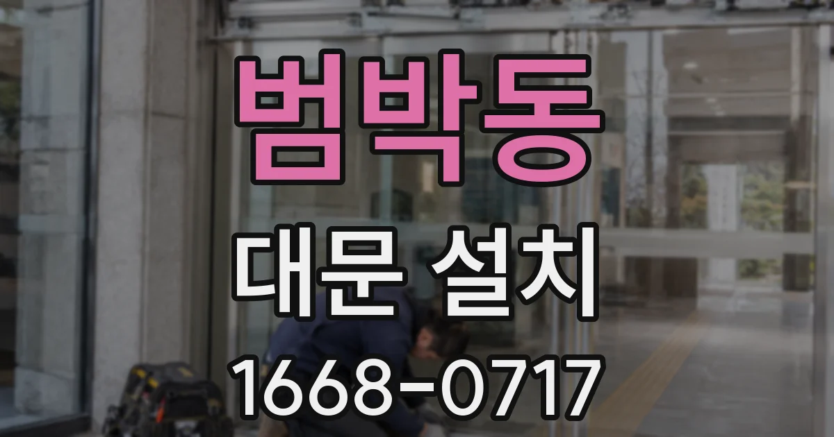 범박동 대문 설치