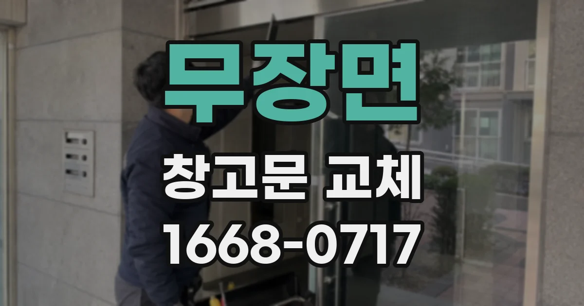 무장면 창고문 교체