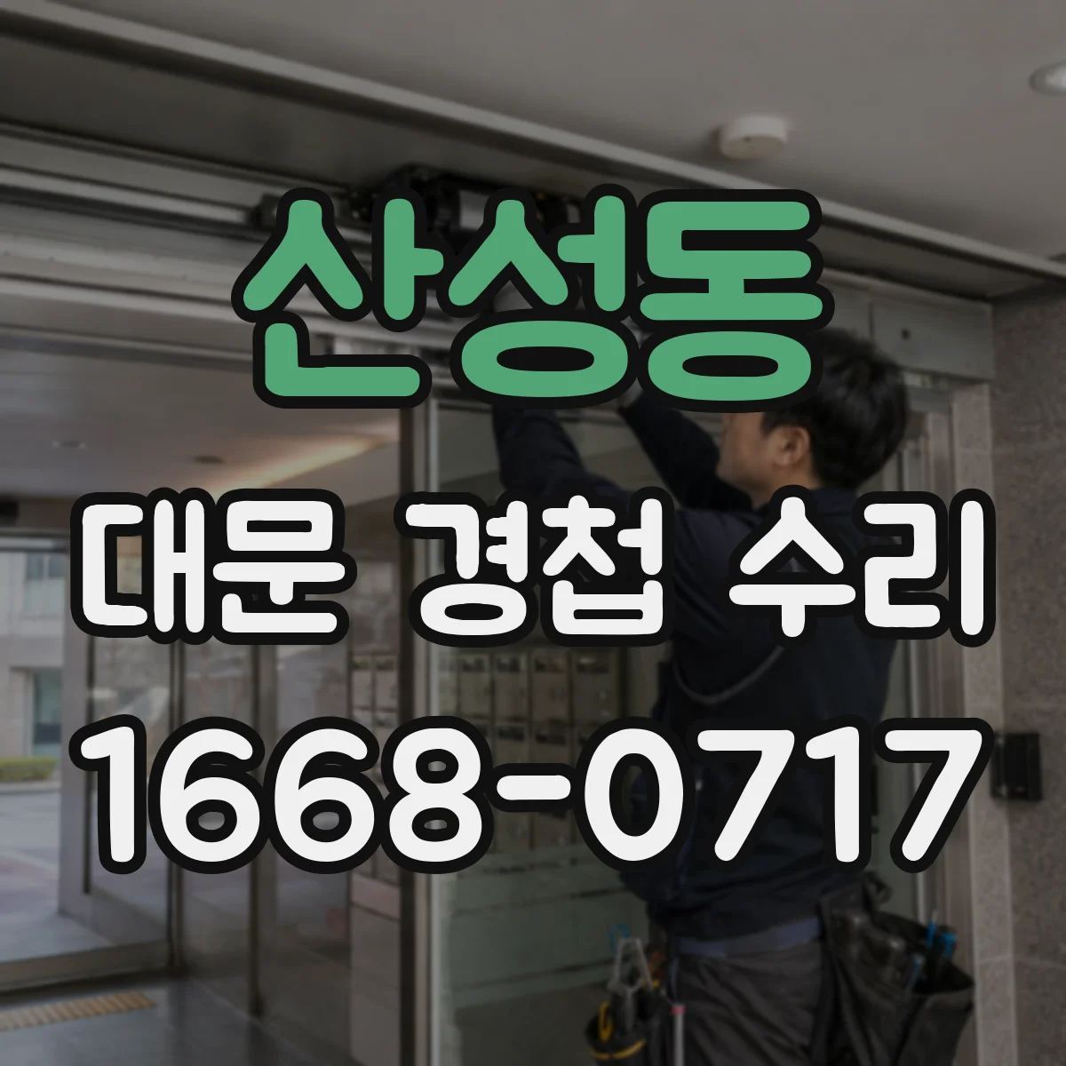 산성동 대문 경첩 수리