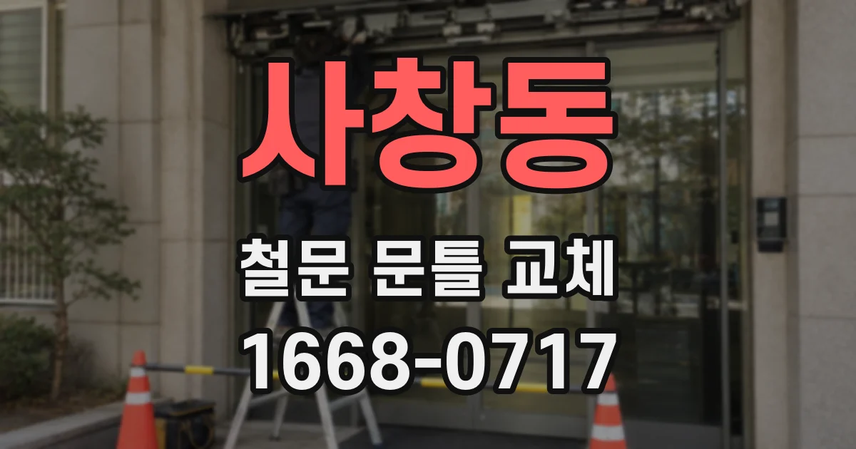 사창동 철문 문틀 교체