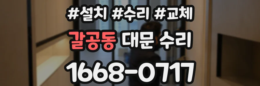 갈공동 대문 수리