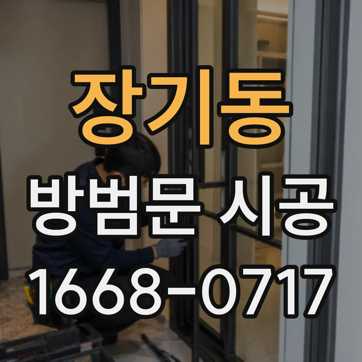 장기동 방범문 시공