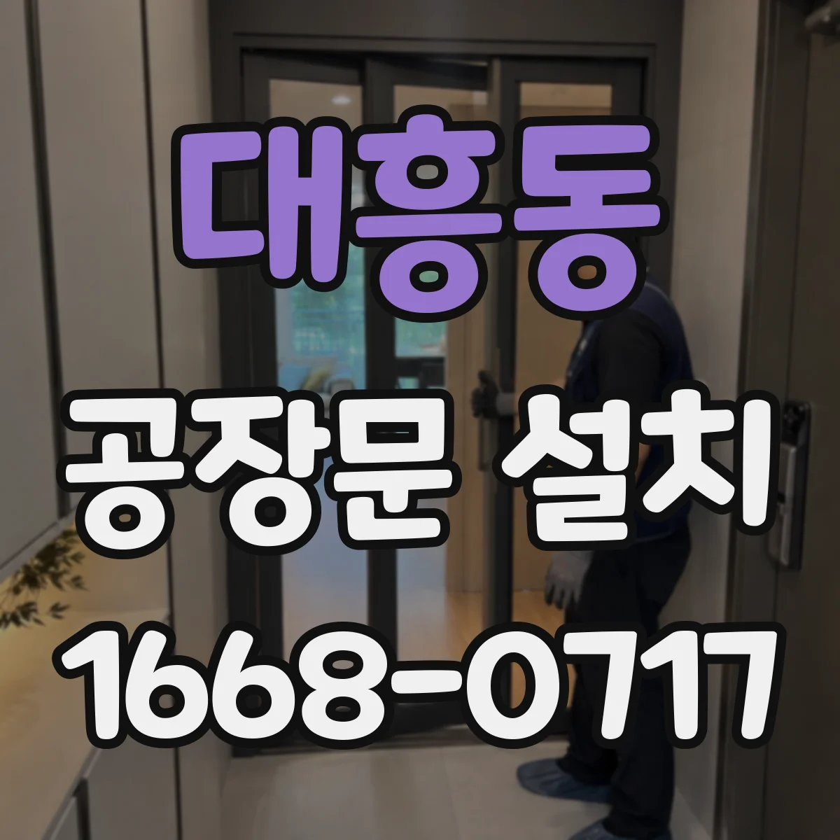 대흥동 공장문 설치