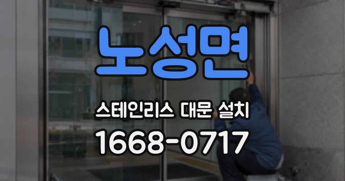 노성면 스테인리스 대문 설치