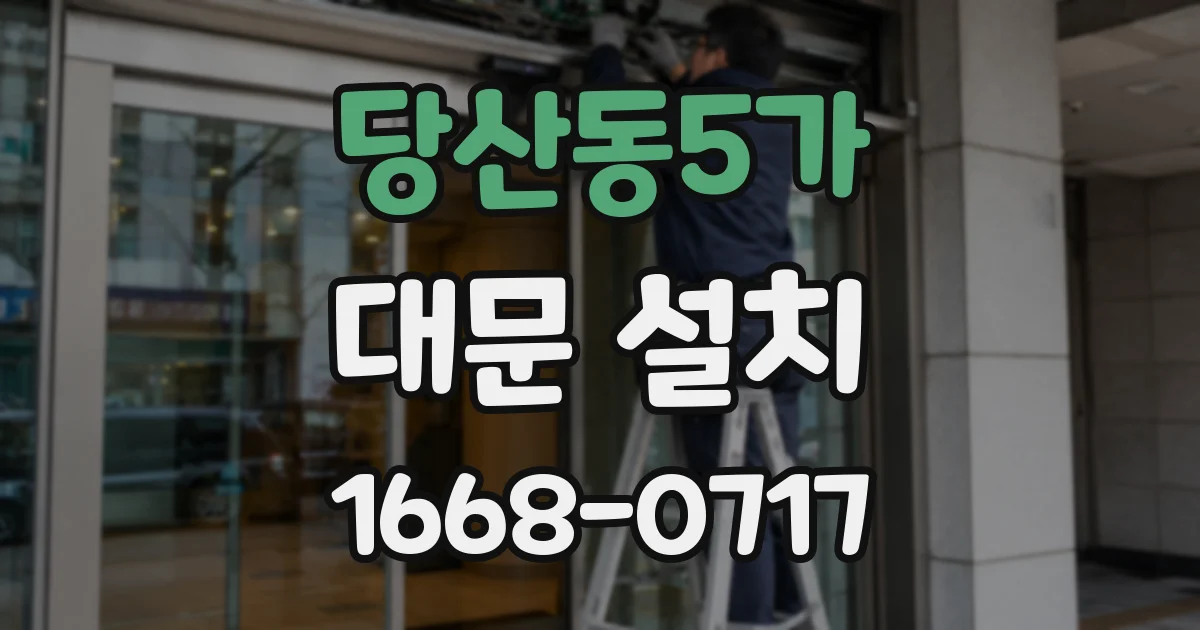 당산동5가 대문 설치