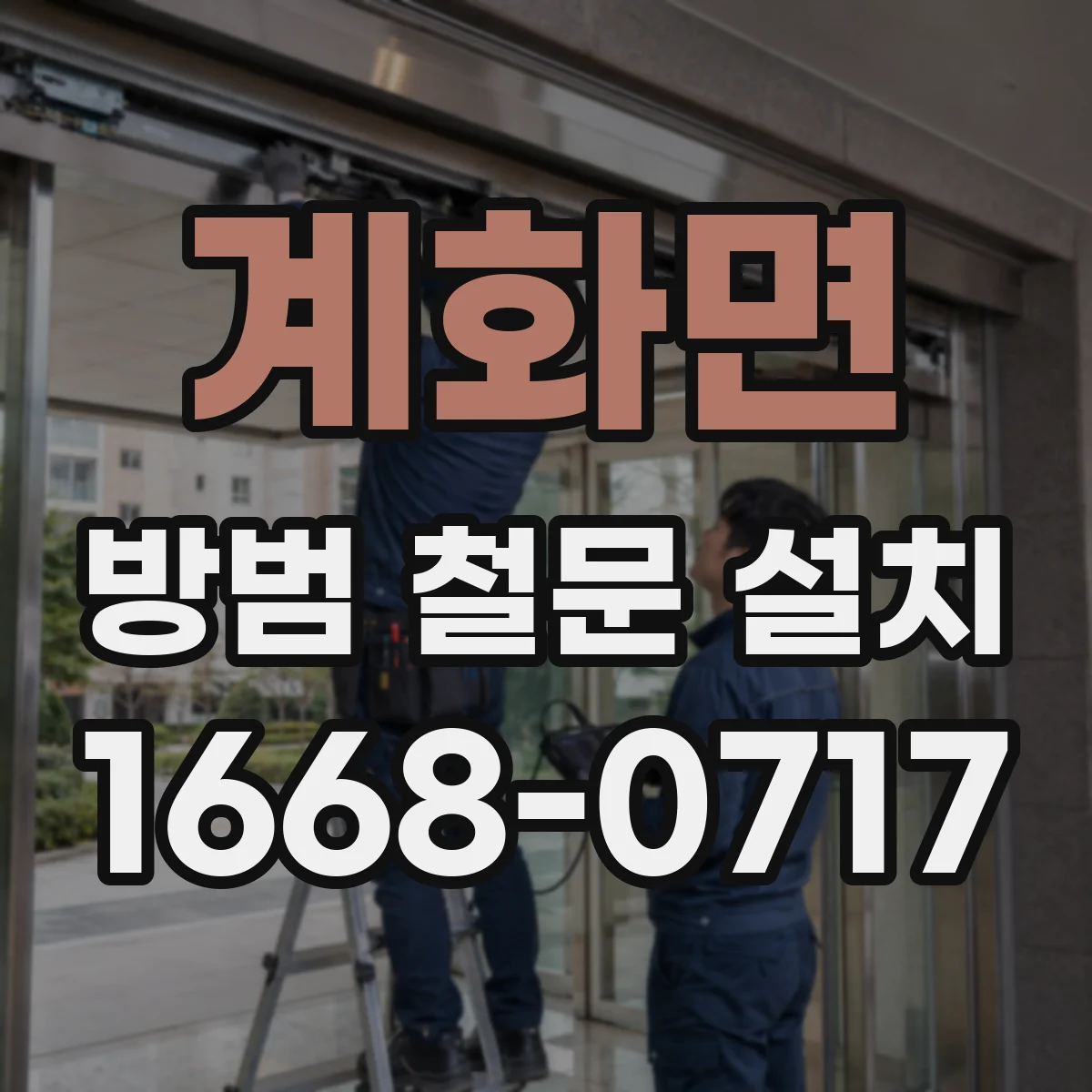 계화면 방범 철문 설치