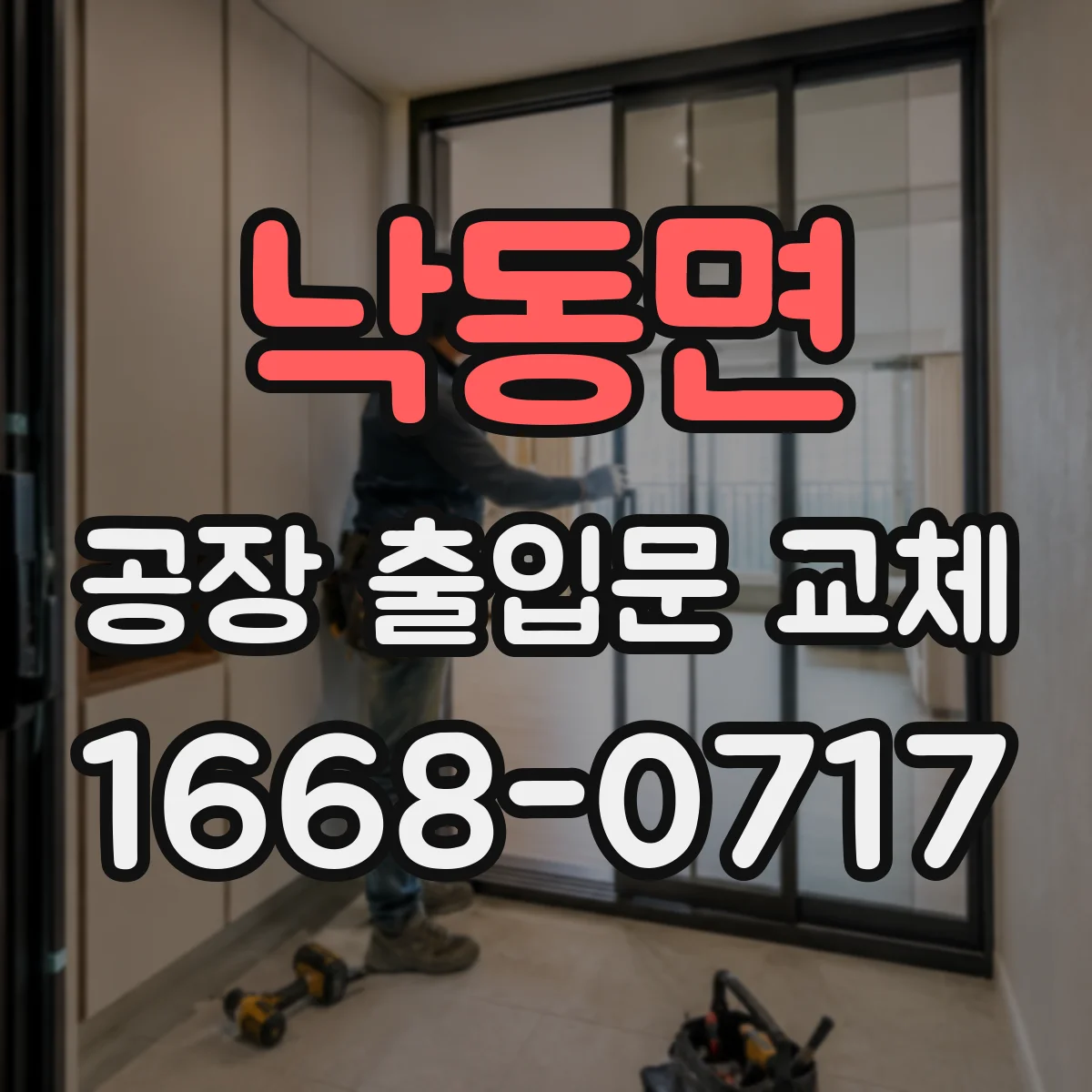 낙동면 공장 출입문 교체